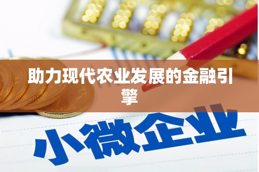 张家港助力现代农业发展的金融引擎