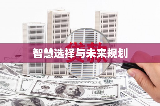 张家港智慧选择与未来规划