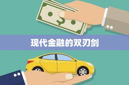 张家港现代金融的双刃剑