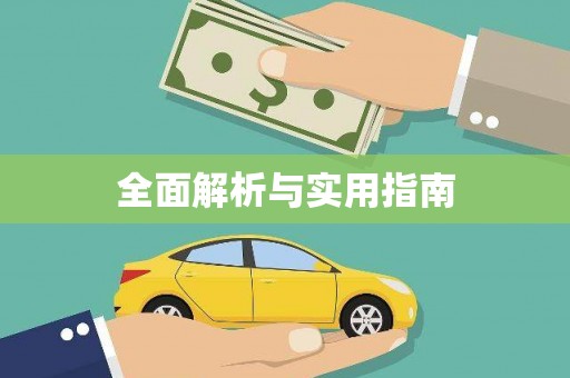 张家港全面解析与实用指南