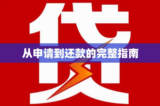 张家港从申请到还款的完整指南