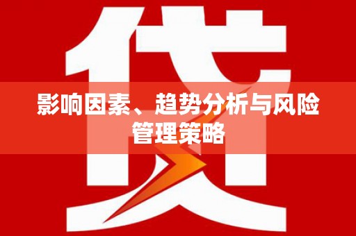 张家港影响因素、趋势分析与风险管理策略