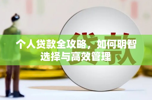 张家港个人贷款全攻略，如何明智选择与高效管理