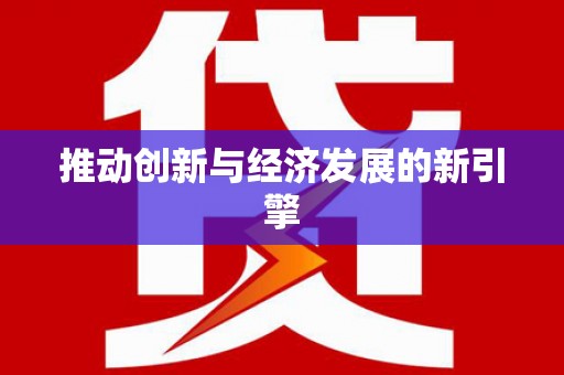 张家港推动创新与经济发展的新引擎