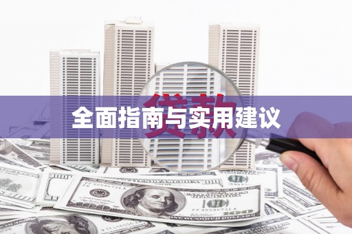 张家港全面指南与实用建议