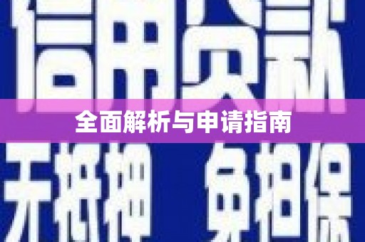 张家港全面解析与申请指南