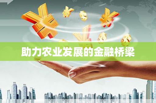 张家港助力农业发展的金融桥梁