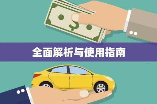 张家港全面解析与使用指南