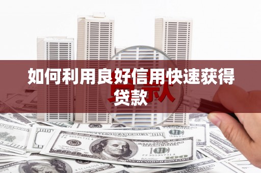 张家港如何利用良好信用快速获得贷款