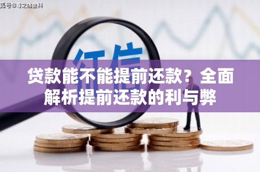 张家港贷款能不能提前还款？全面解析提前还款的利与弊