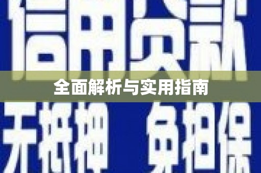 张家港全面解析与实用指南