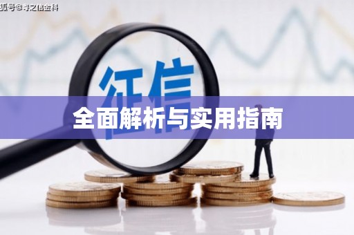 张家港全面解析与实用指南