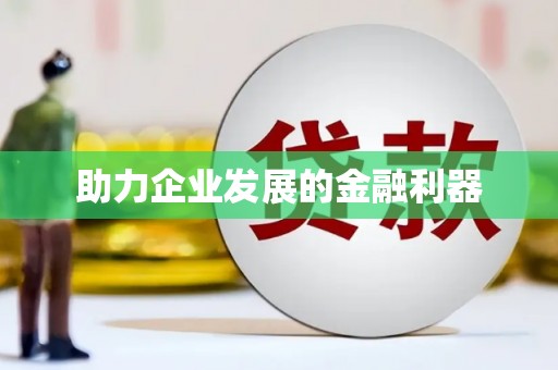 张家港助力企业发展的金融利器