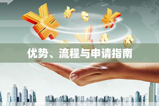 张家港优势、流程与申请指南