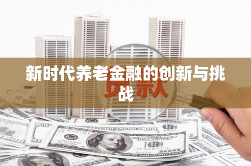 张家港新时代养老金融的创新与挑战