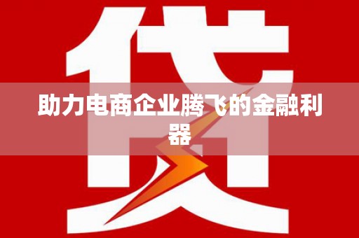 张家港助力电商企业腾飞的金融利器