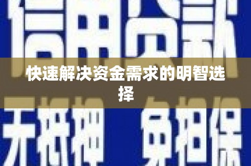 张家港快速解决资金需求的明智选择