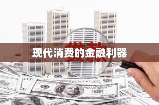 张家港现代消费的金融利器