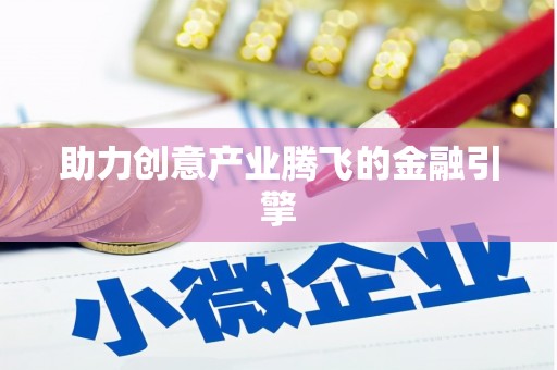 张家港助力创意产业腾飞的金融引擎