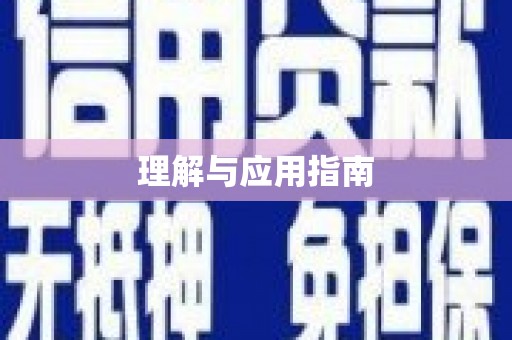 张家港理解与应用指南