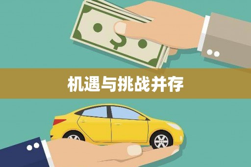 张家港机遇与挑战并存