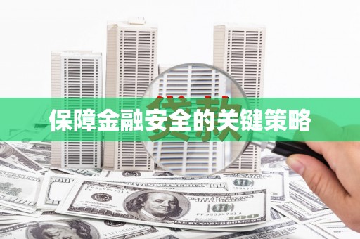 张家港保障金融安全的关键策略