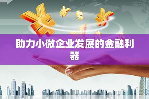 张家港助力小微企业发展的金融利器