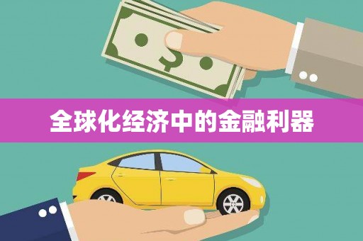 张家港全球化经济中的金融利器