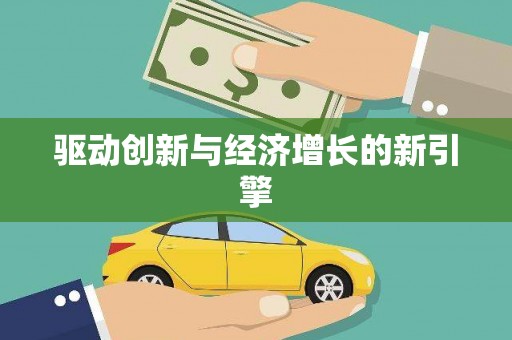 张家港驱动创新与经济增长的新引擎