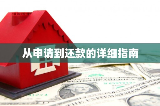 张家港从申请到还款的详细指南