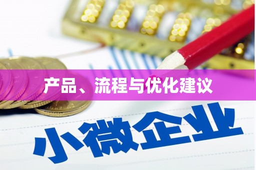 张家港产品、流程与优化建议