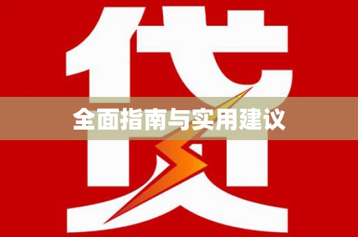 张家港全面指南与实用建议