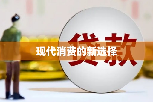 张家港现代消费的新选择