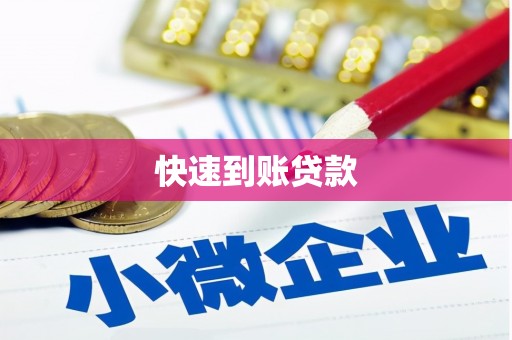 张家港快速到账贷款