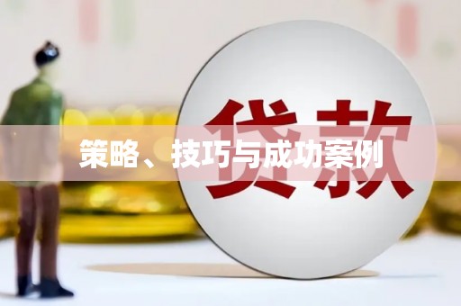 张家港策略、技巧与成功案例