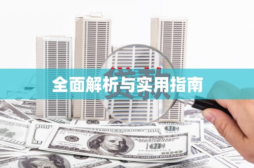 张家港全面解析与实用指南