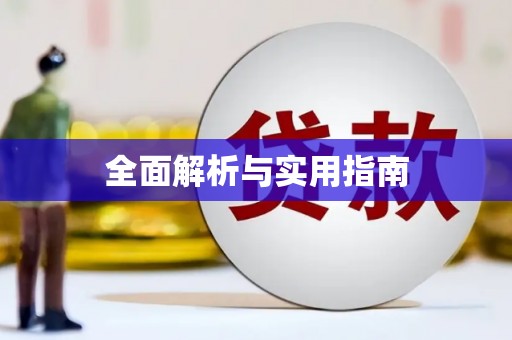 张家港全面解析与实用指南