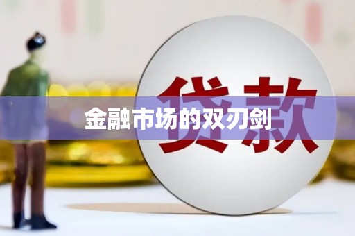 张家港金融市场的双刃剑