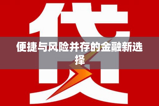 张家港便捷与风险并存的金融新选择