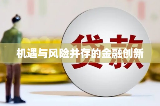 张家港机遇与风险并存的金融创新