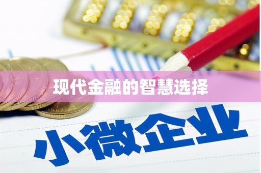 张家港现代金融的智慧选择