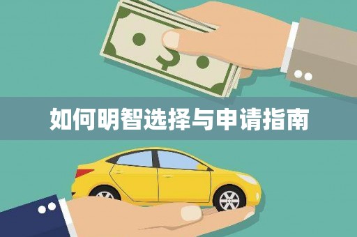 张家港如何明智选择与申请指南