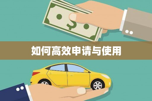 张家港如何高效申请与使用