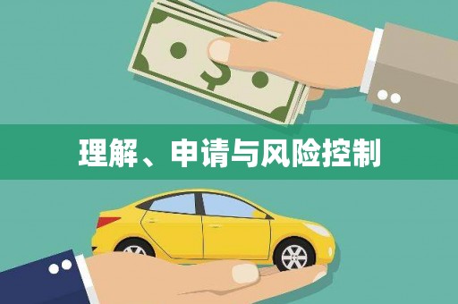 张家港理解、申请与风险控制