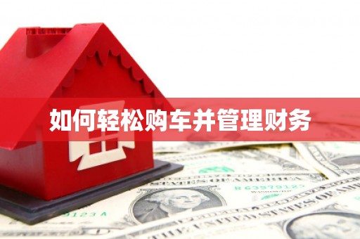 张家港如何轻松购车并管理财务