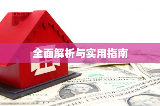 张家港全面解析与实用指南