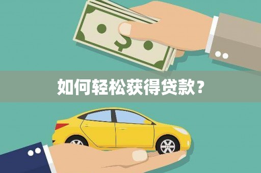 张家港如何轻松获得贷款？