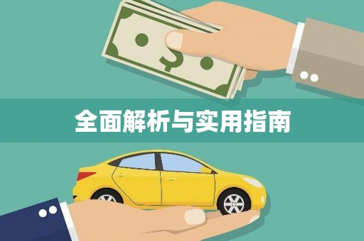张家港全面解析与实用指南