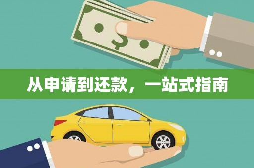 张家港从申请到还款，一站式指南