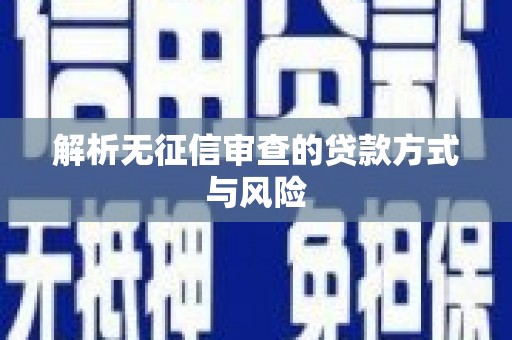 张家港解析无征信审查的贷款方式与风险